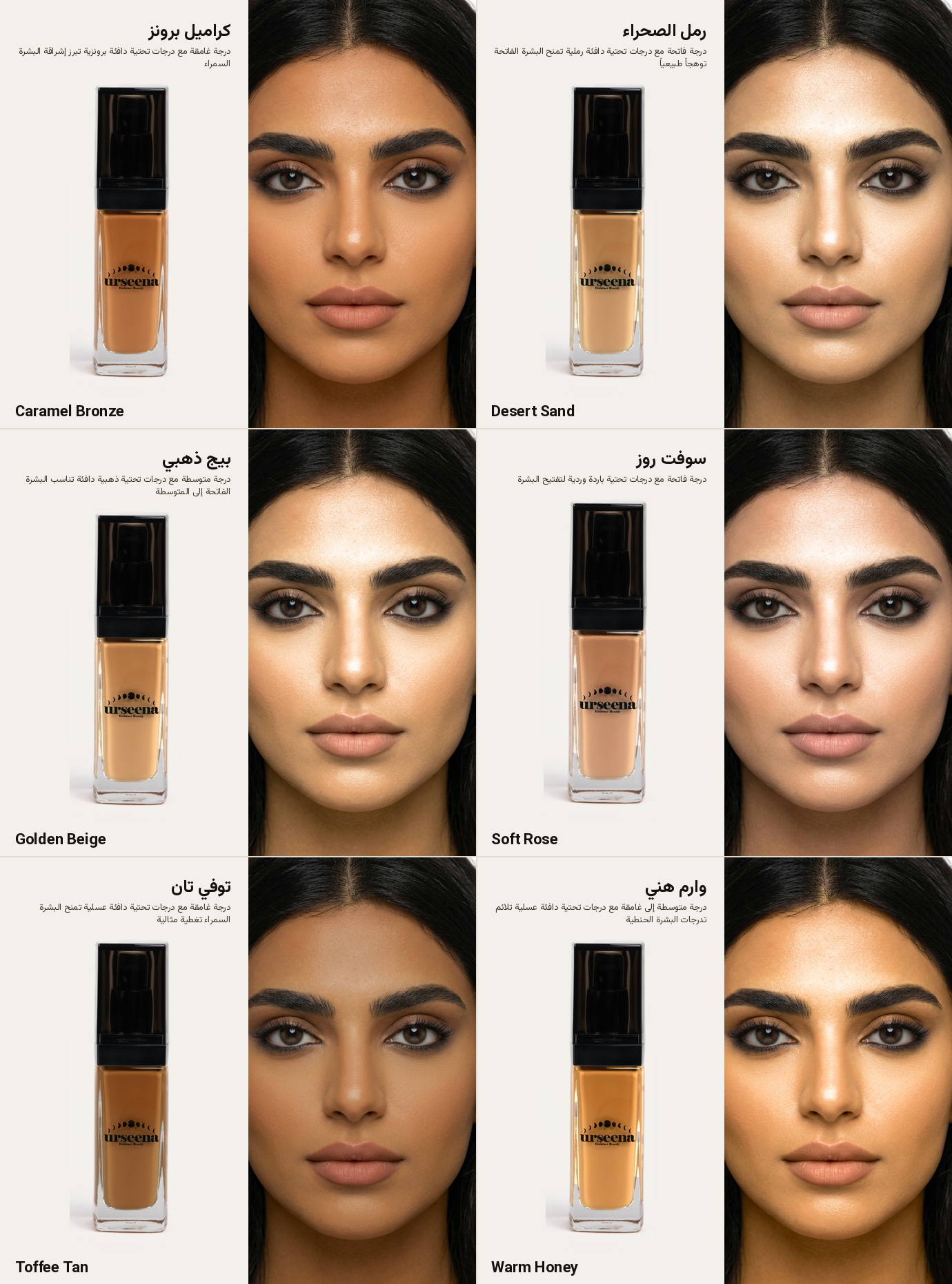 urseena_matching_layout الرئيسيه فاونديشن